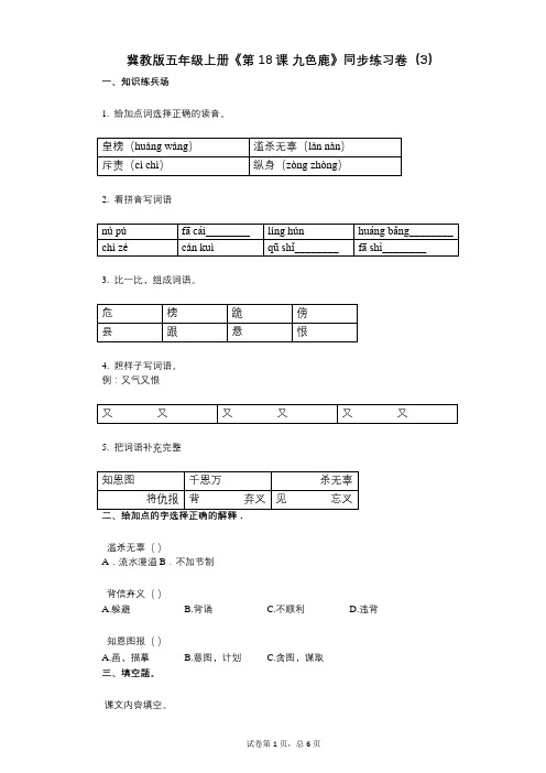 冀教版五年级上册《第18课_九色鹿》小学语文-有答案-同步练习卷(3)