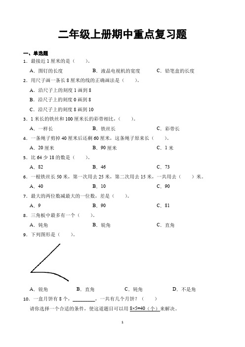 二年级上册数学期中重点复习题