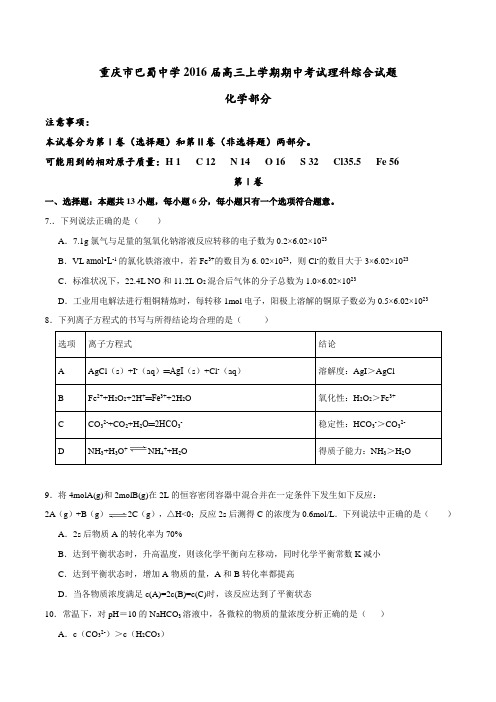 【全国百强校】重庆市巴蜀中学2016届高三上学期期中考试理综化学试题(原卷版)