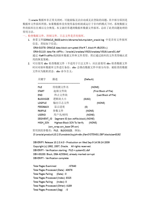 oracle数据库掉电损坏的一些处理经验