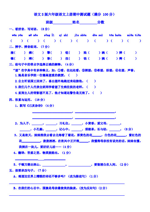 六年级语文S版上册期中试卷