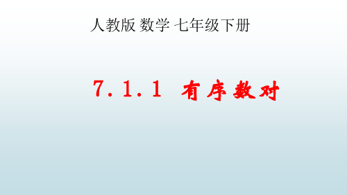 最新人教版初中七年级下册数学【第七章 7.1.1有序数对】教学课件