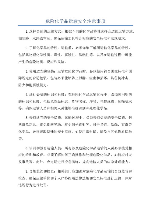 危险化学品运输安全注意事项