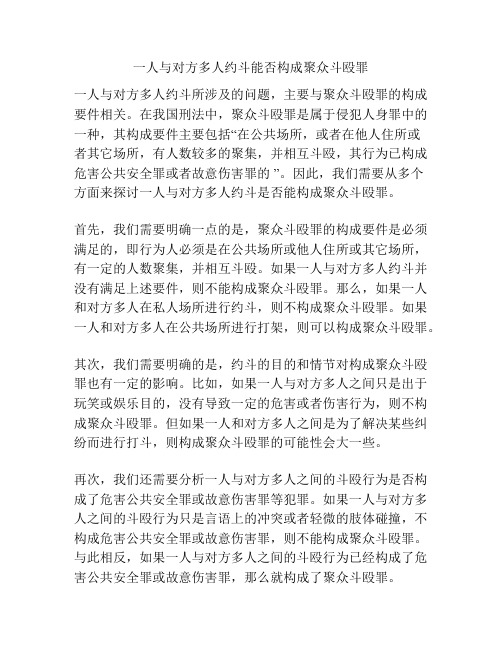 一人与对方多人约斗能否构成聚众斗殴罪