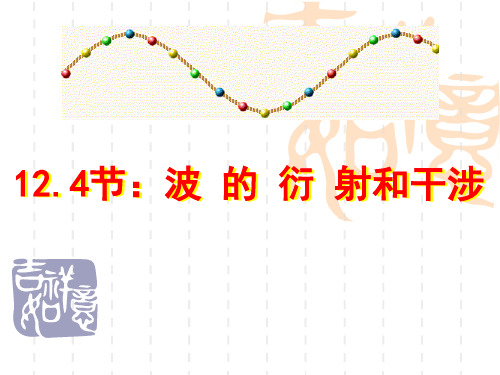 高中物理波的衍射和干涉(1)