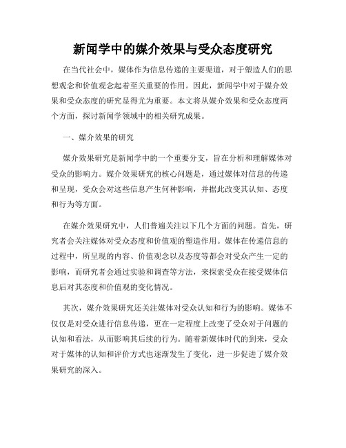 新闻学中的媒介效果与受众态度研究