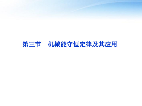 高考物理复习-第5章第三节机械能守恒定律及其应用课件-沪科版
