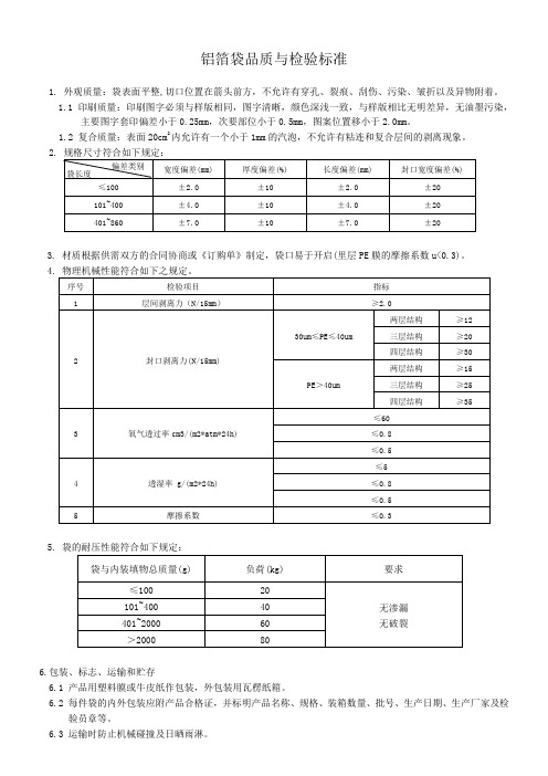 铝箔袋检验标准