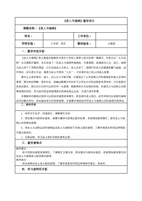 六年级《老人与海鸥》教学设计