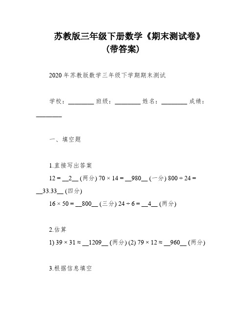 苏教版三年级下册数学《期末测试卷》(带答案)