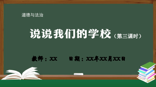 道德与法治统编版三年级上册 说说我们的学校(第三课时)PPT教学课件