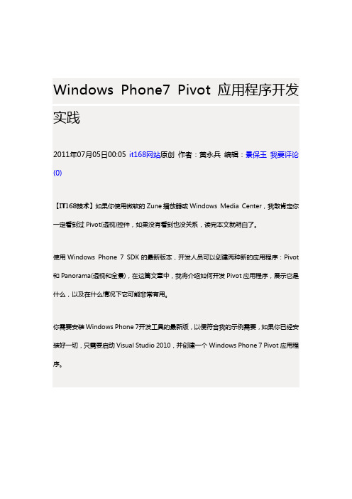 Windows Phone7 Pivot应用程序开发实践