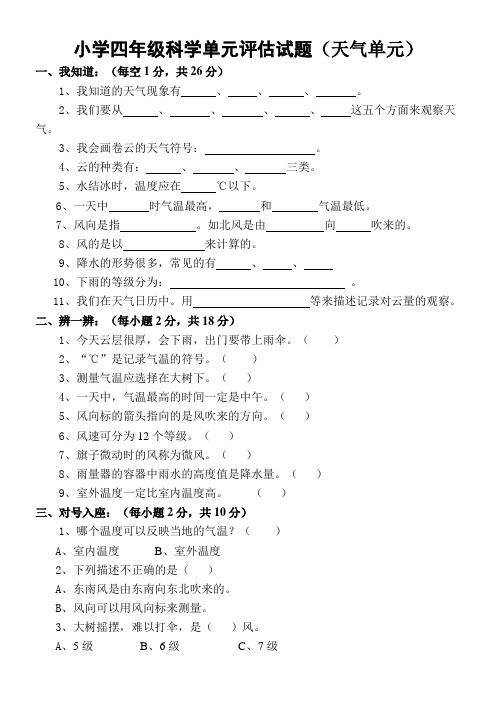 教科版四年级上册科学第一单元天气