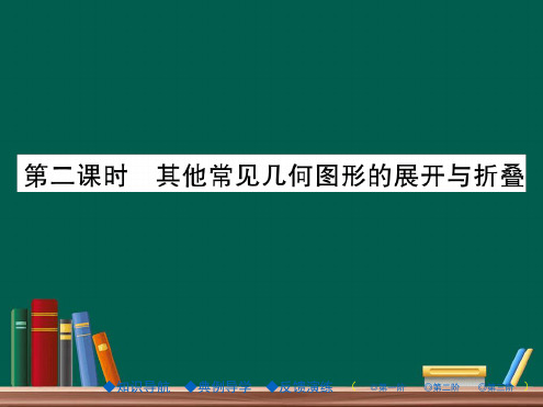 2展开与折叠(第二课时).ppt