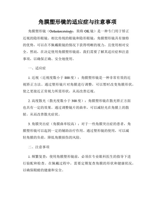 角膜塑形镜的适应症与注意事项