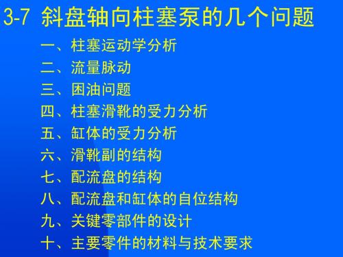 11-斜盘式轴向柱塞泵的结构分析与设计