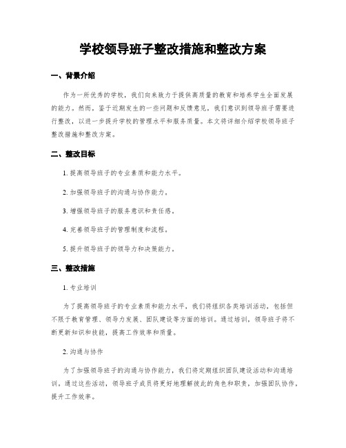 学校领导班子整改措施和整改方案