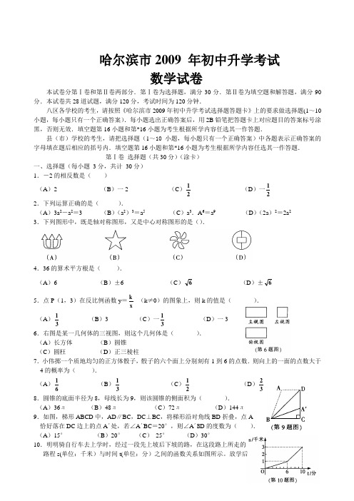 哈尔滨市2009年中考数学试卷及答案