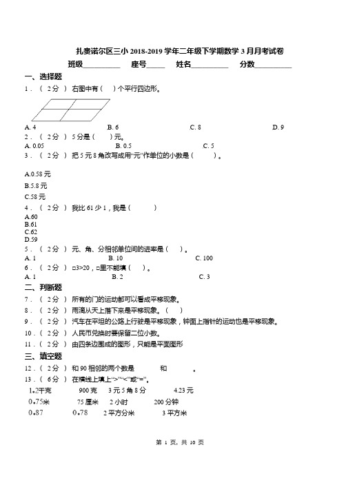 扎赉诺尔区三小2018-2019学年二年级下学期数学3月月考试卷