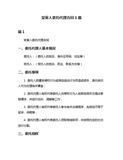 受害人委托代理合同3篇