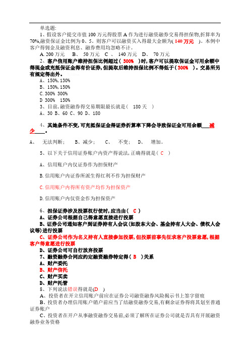 (答案)融资融券业务知识考试试题题库