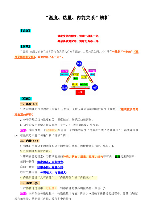 《“温度、热量、内能”关系辨析》  