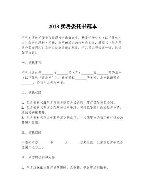 2018卖房委托书范本