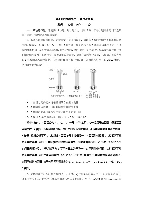 质量评估检测卷(2) 遗传与进化