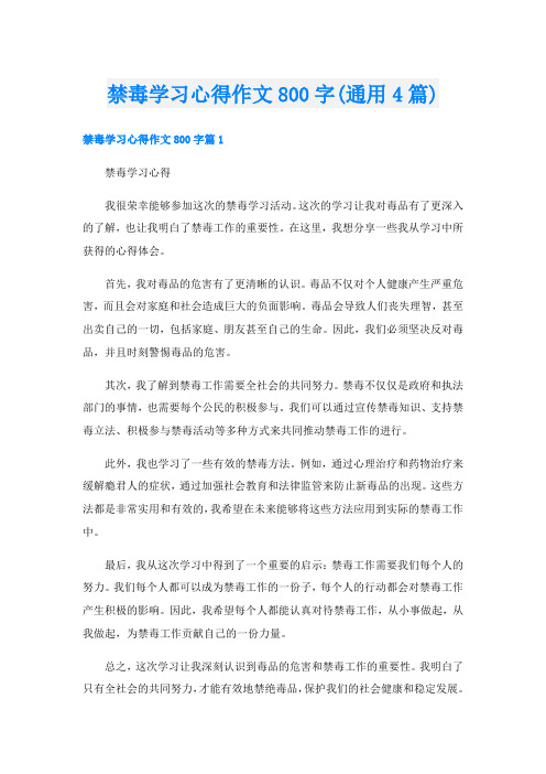 禁毒学习心得作文800字(通用4篇)