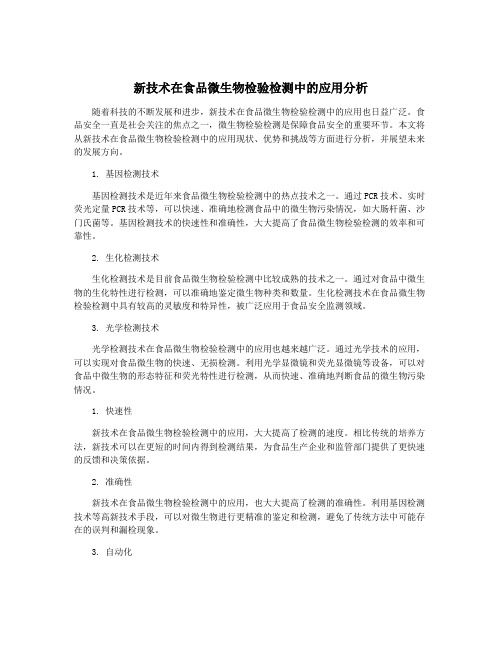 新技术在食品微生物检验检测中的应用分析