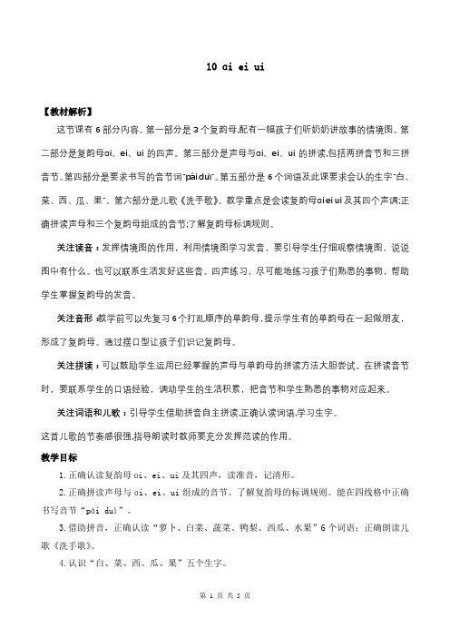 新部编版一上语文汉语拼音10 ɑi ei ui 优质公开课教案