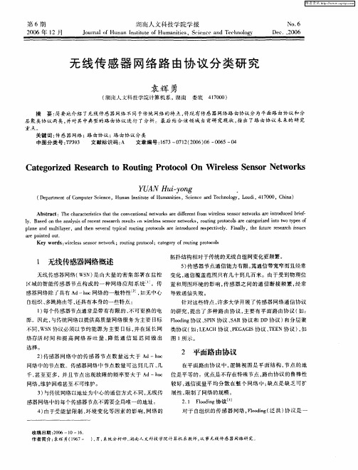 无线传感器网络路由协议分类研究