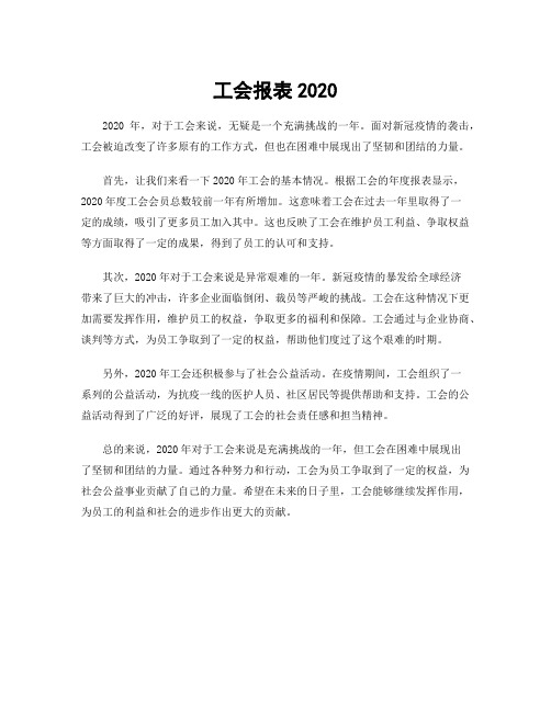 工会报表2020