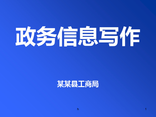 政务信息写作(方法大全,案例详实,个人心得)