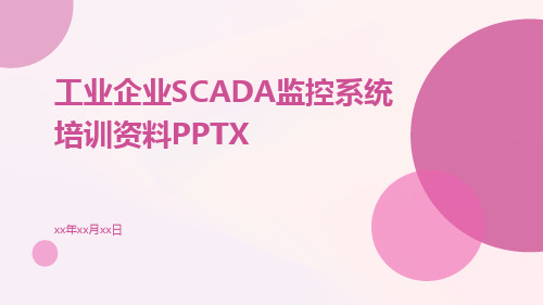 工业企业SCADA监控系统培训资料pptx