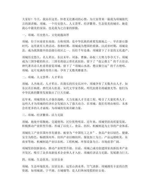 我为项城做代言演讲稿范文