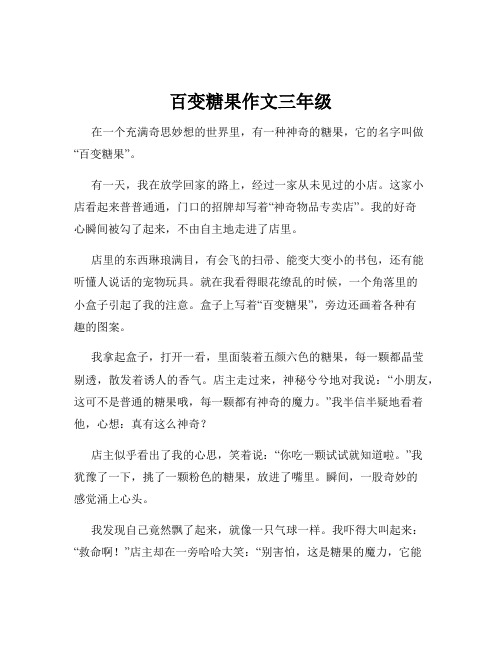 百变糖果作文三年级