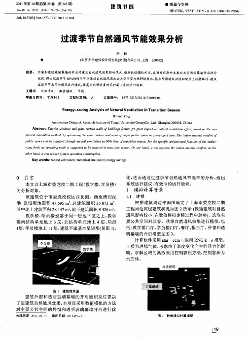 过渡季节自然通风节能效果分析