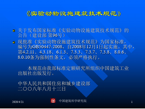 实验动物设施建筑技术规范