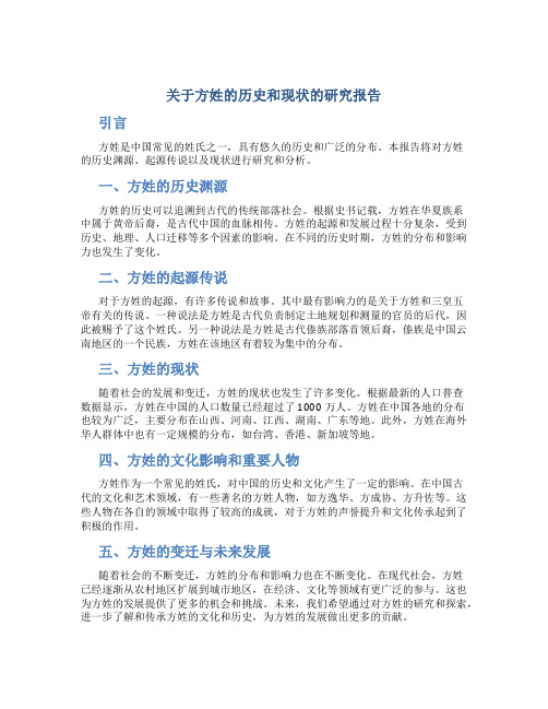 关于方姓的历史和现状的研究报告