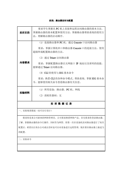 第单元：实训-路由器访问与配置