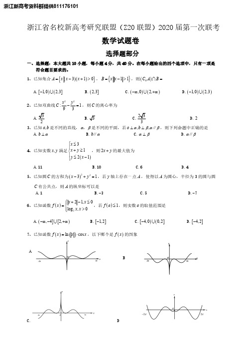 【数学】浙江省名校新高考研究联盟(Z20 联盟)2020 届开学考数学试题卷(含答案)