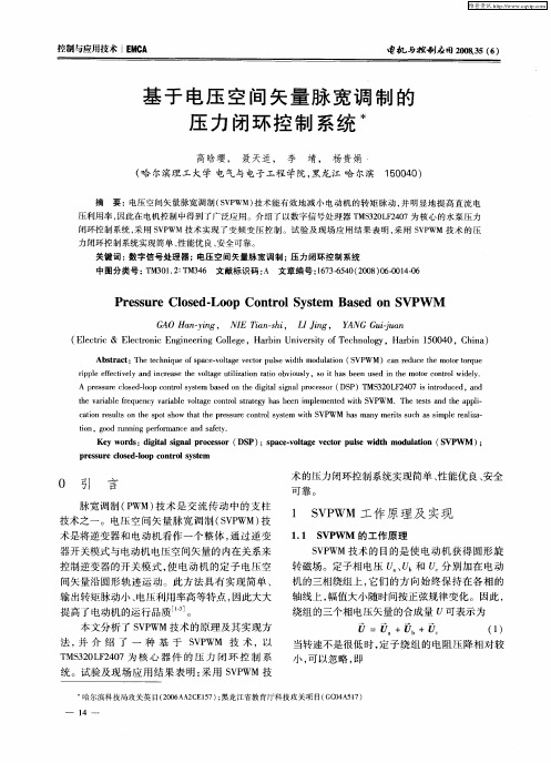 基于电压空间矢量脉宽调制的压力闭环控制系统