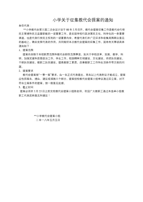 小学关于征集教代会提案的通知