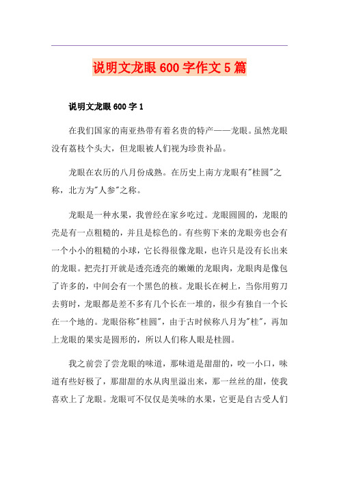 说明文龙眼600字作文5篇