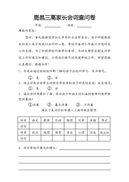 XXX学校家长会调查问卷