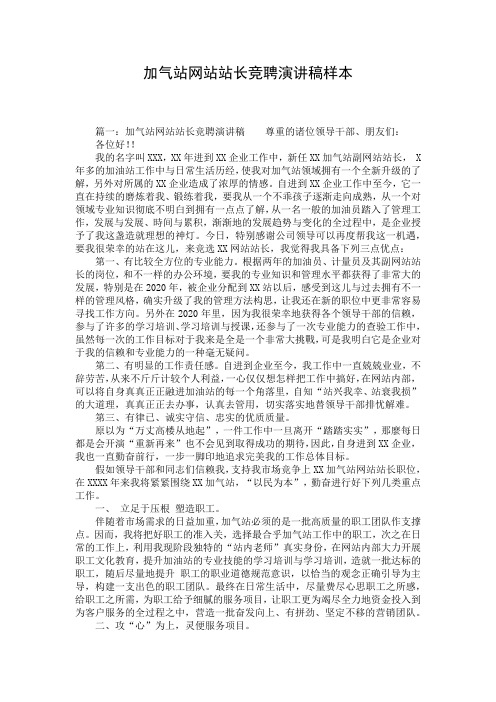 加气站网站站长竞聘演讲稿样本