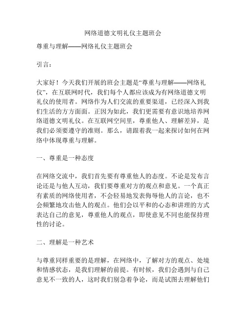 网络道德文明礼仪主题班会