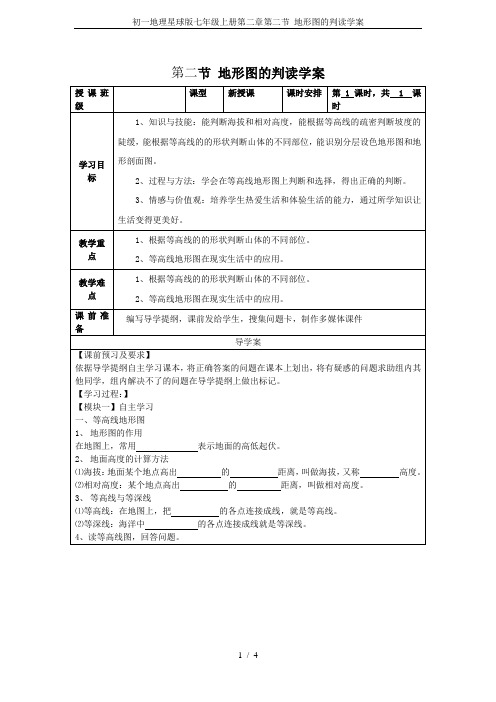 初一地理星球版七年级上册第二章第二节 地形图的判读学案