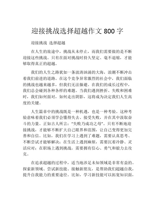 迎接挑战选择超越作文800字